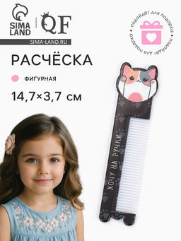 Расчёска «КОТЯ», с ручкой, фигурная, 14.7×3.7(±1) см