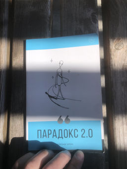 Парадокс 2.0 - Эксмо фото 13