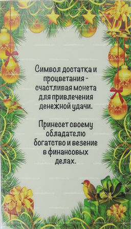 Монета 10 рублей 2014 года С Новым 2023 годом  Год кролика,на счастье и удачу! (в блистере)