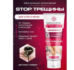 Крем-бальзам Пиявка+Мочевина 10% STOP ТРЕЩИНЫ HIRUDOLIFE 75мл Крымская Аптека Димерджи