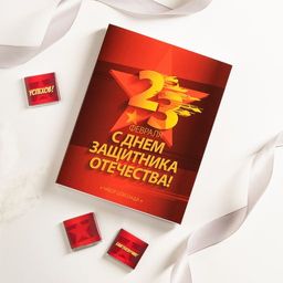 ? Набор 12 шоколадок "23 февраля. С днем защитника отечества (красный)"