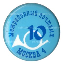 Значок Межрайонный почтамт Москва-4