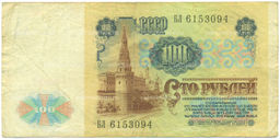 Банкнота 100 рублей 1991 года