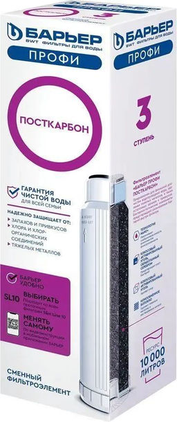 Фильтроэлемент сменный ПРОФИ Посткарбон SL10, БАРЬЕР