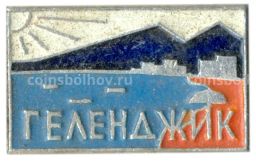 Значок Геленджик