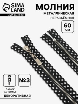 Цена за 10 шт. Молния металлическая, №3, неразъёмная, замок автомат, 60 см, чёрная