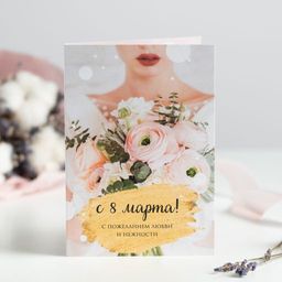 Открытка 4 шоколадки С 8 марта! (букет светлая)