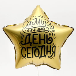 Цена за 2 шт. Воздушный шар фольгированный 18" «Лучший день» в форме звезды, с подложкой