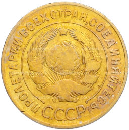 Монета 3 копейки 1930 года