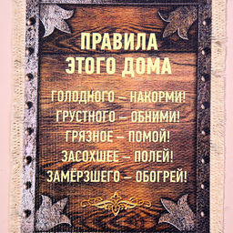 Свиток настенный Правила этого дома, А5, панно - Simaland фото 4