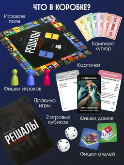 Настольная экономическая игра «РЕШАЛЫ», 2-6 игроков