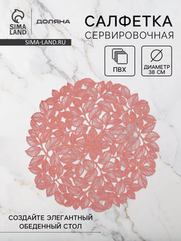 Цена за 2 шт. Салфетка сервировочная на стол Доляна Эльзас, d=38 см, пыльная роза