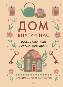Дом внутри нас. Восемь ключиков к спокойной жизни. Морен М., Морен К. - Колибри фото 2