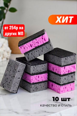 Стильные губки для мытья посуды 10шт, качество и стиль