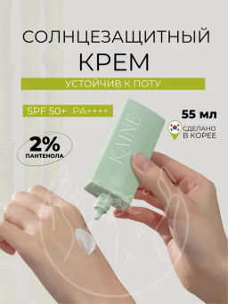 Солнцезащитный крем KAINE Green Fit Pro Sun (55 мл)
