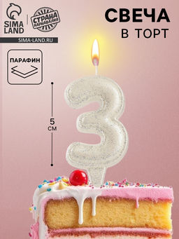 Цена за 3 шт. Свеча в торт «Праздник» цифра 3, жемчужный перламутр с блестками
