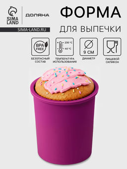Форма силиконовая для выпечки Доляна Кулич, внешний диаметр 9 см, внутренний диаметр 8 см, цвет фиолетовый