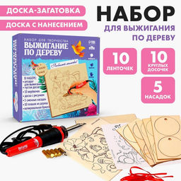 Набор для творчества. Выжигание по дереву Мамочке