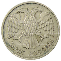 Монета 20 рублей 1992 года ММД