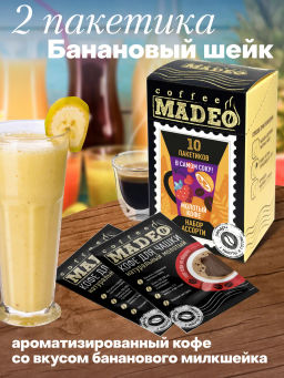 Кофе молотый в пакетиках Набор порционный В самом соку! 10 шт*10 г - Madeo фото 5