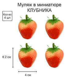 Blumentag RDF-07 Муляж в миниатюре Клубника 6 х 4 шт. 4 х 6.2 см 01