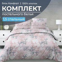Комплект постельного белья 1,5-спальный, бязь Комфорт (Симфония, пудровый)