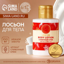 Цена за 2 шт. Лосьон для тела, аромат сливочного крема,110 мл, URAL LAB