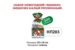 Яшкино, набор новогодний (мешочек малый), 320 г  фото 3