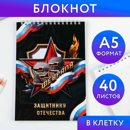 Блокнот Защитнику отечества, на гребне А5, 40 листов