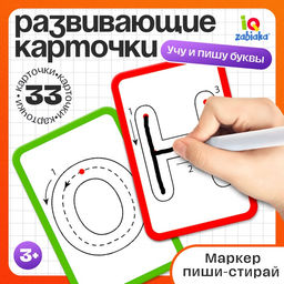 Набор пиши-стирай «Учу и пишу буквы»