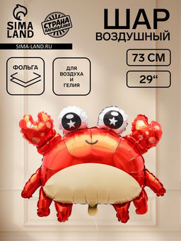Цена за 2 шт. Воздушный шар фольгированный 29" «Крабик», фигура