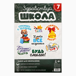 Набор для оформления школьного класса 1 сентября, 7 предметов