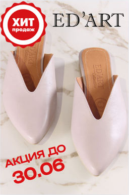Новинка! Мюли EDART 1001.34104be. Стар визон