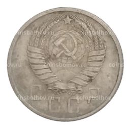 15 копеек 1957 года