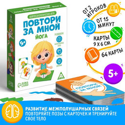 Нейропсихологическая игра Повтори за мной. Йога, 64 карты, 5+