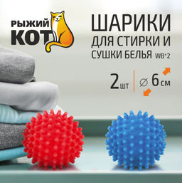 Цена за 2 шт. Шарики для стирки и сушки WB*2, 2 шт. в наборе, материал: пластик 092414