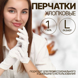 Перчатки хлопковые, размер L, пара, белые