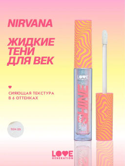 Love Generation Сияющие жидкие тени для век Nirvana тон 05 серебряно-голубой