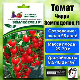 3254P Томат ЧЕРРИ ЗЕМЛЕДЕЛЕЦ F1 0,05гр