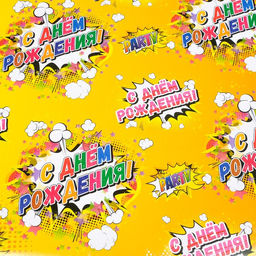 Цена за 10 шт. Бумага упаковочная глянцевая С днем рождения!, 70 х 100 см МИКС - UPAK LAND фото 4