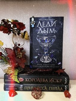 Леди Дым (#2)