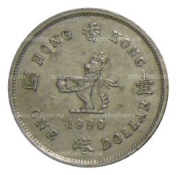 1 доллар 1990 года Гонконг