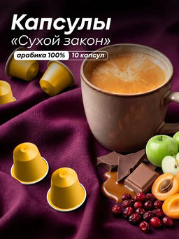 Капсулы Сухой Закон