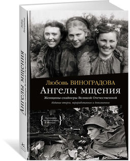 Ангелы мщения. Женщины-снайперы Великой Отечественной. Виноградова Л.