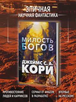 Пленник. Война покоренных. Кн.1. Милость богов. Кори Дж. С. А. - Азбука фото 4
