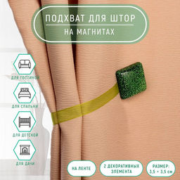 Цена за 2 шт. Подхват для штор Квадрат блёстками, 3,5 3,5 см, цвет зелёный