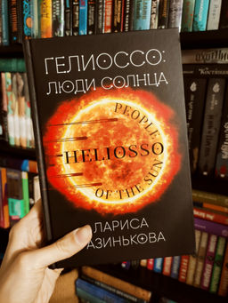 Гелиоссо: люди Солнца