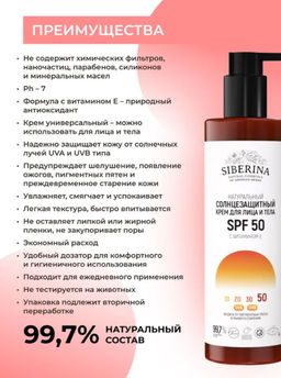 Солнцезащитный крем для лица и тела SPF 50 с витамином Е - Siberina фото 6