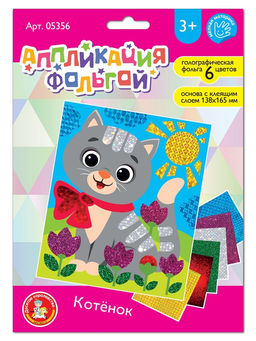 Набор для творчества. Аппликация фольгой "Котёнок" размер 138х165 мм (конверт, 6 цв)