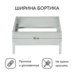 Клумба оцинкованная, 50×50×15 см, «Квадро», Greengo